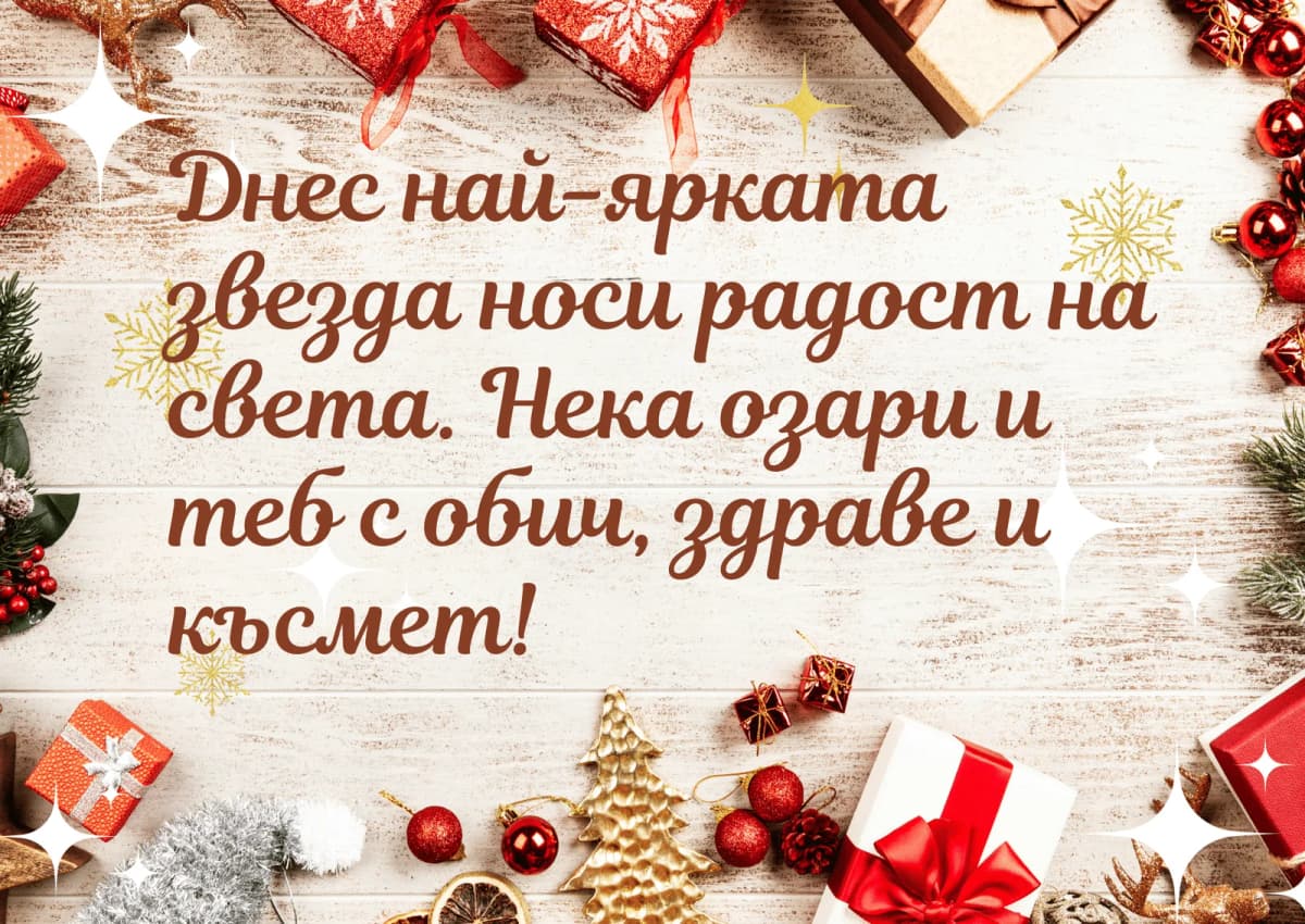 Коледна картичка – Нека Коледа озари и теб със здраве обич и късмет