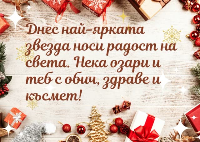 Коледна картичка – Нека Коледа озари и теб със здраве обич и късмет