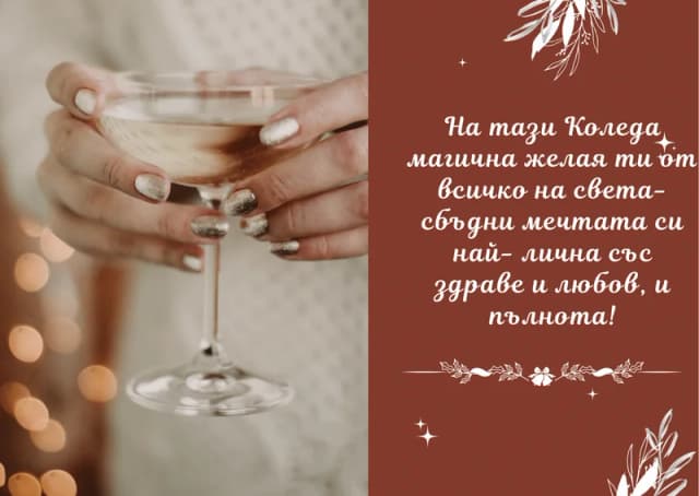 Коледна картичка – На тази Коледа магична желая ти от всичко на света