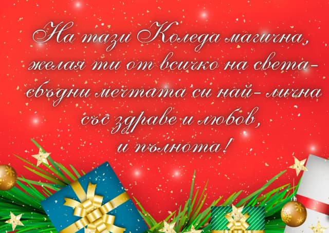 Коледна картичка – На тази Коледа магична желая най-прекрасните неща