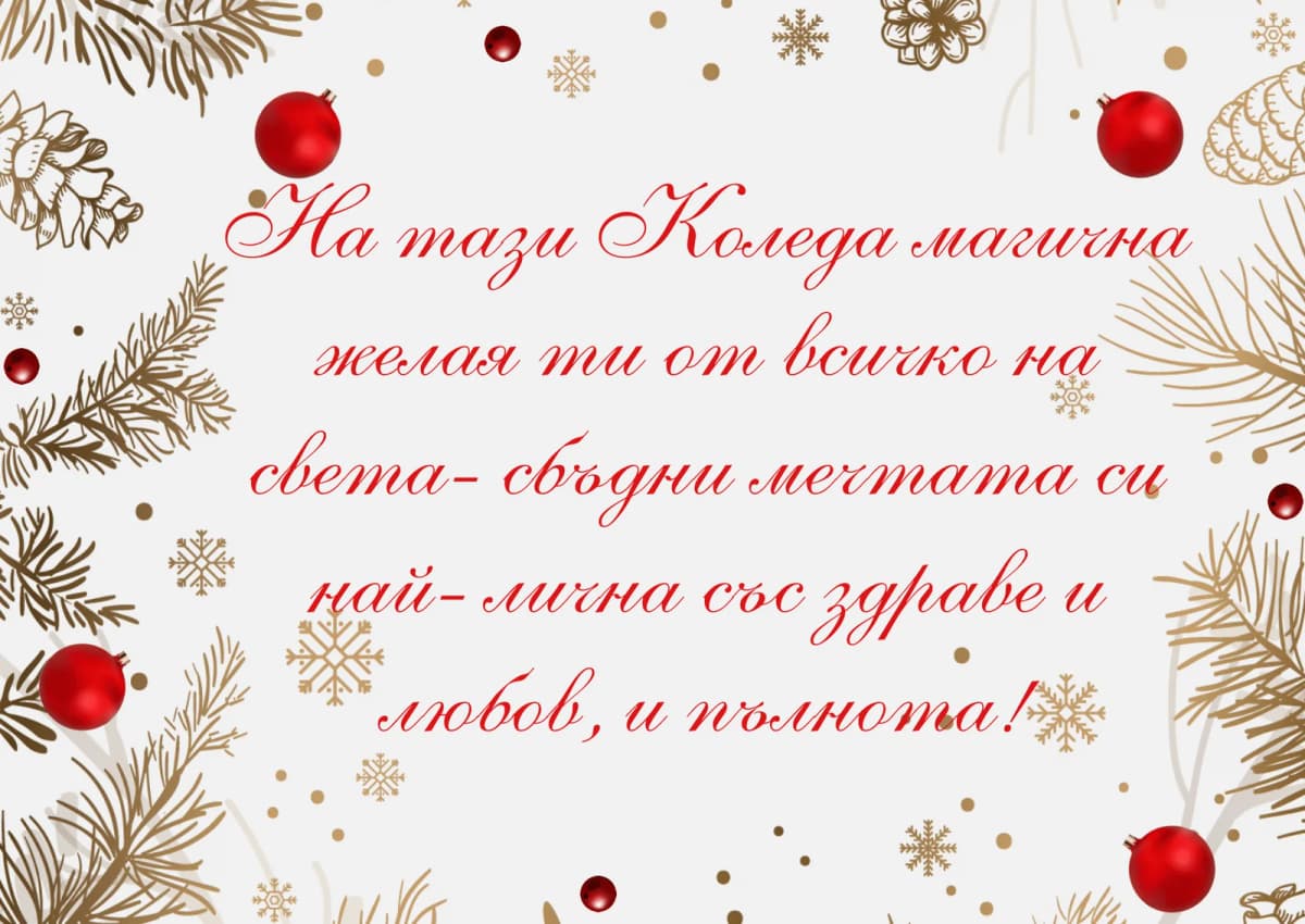 Коледна картичка – На тази Коледа магична