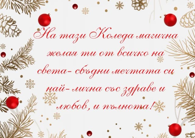 Коледна картичка – На тази Коледа магична
