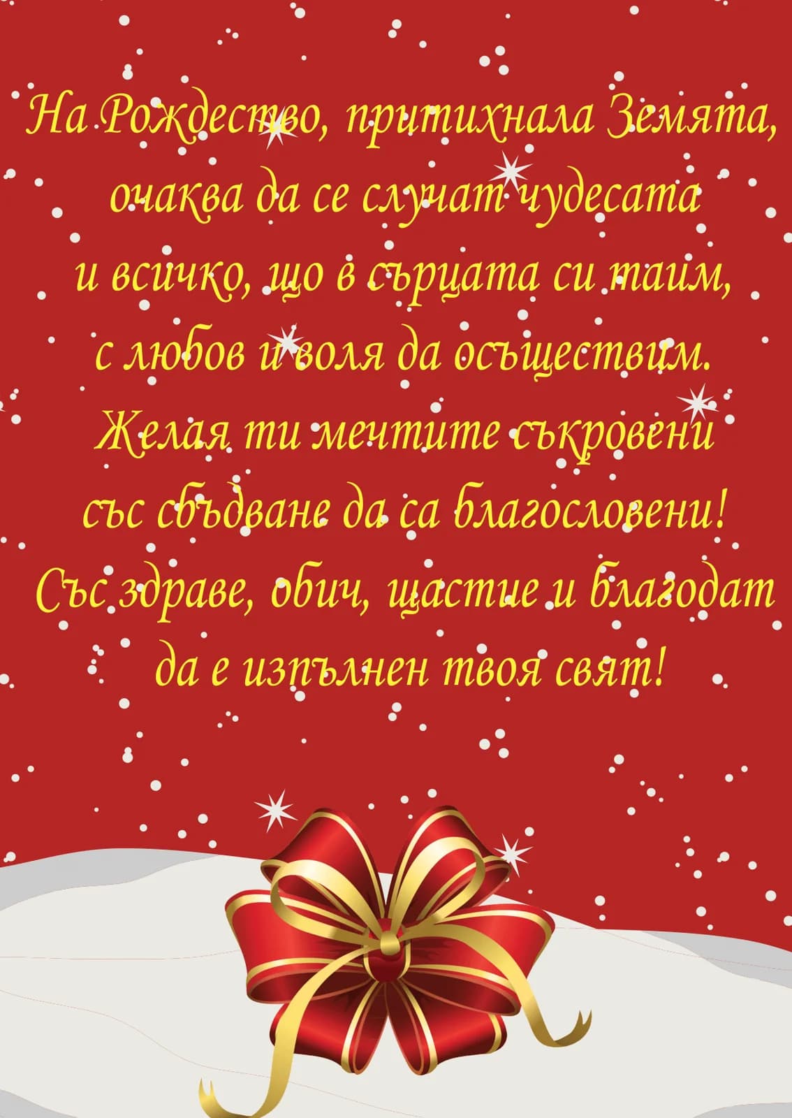 Коледна картичка – На Коледа земята очаква да се случат чудесата