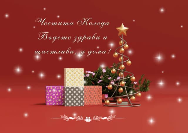 Коледна картичка – На Коледа здрави и щастливи у дома
