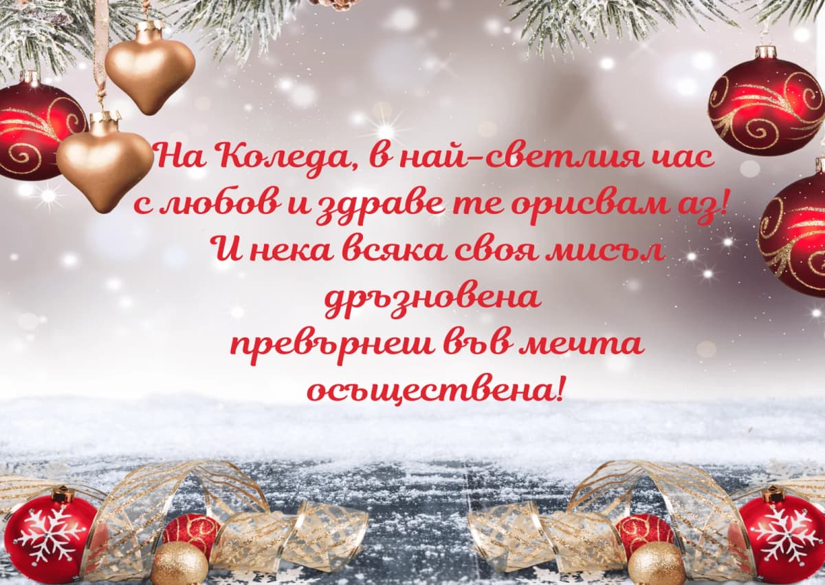 Коледна картичка – На Коледа в най-хубавия час с любов и здраве