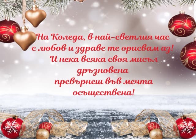 Коледна картичка – На Коледа в най-хубавия час с любов и здраве