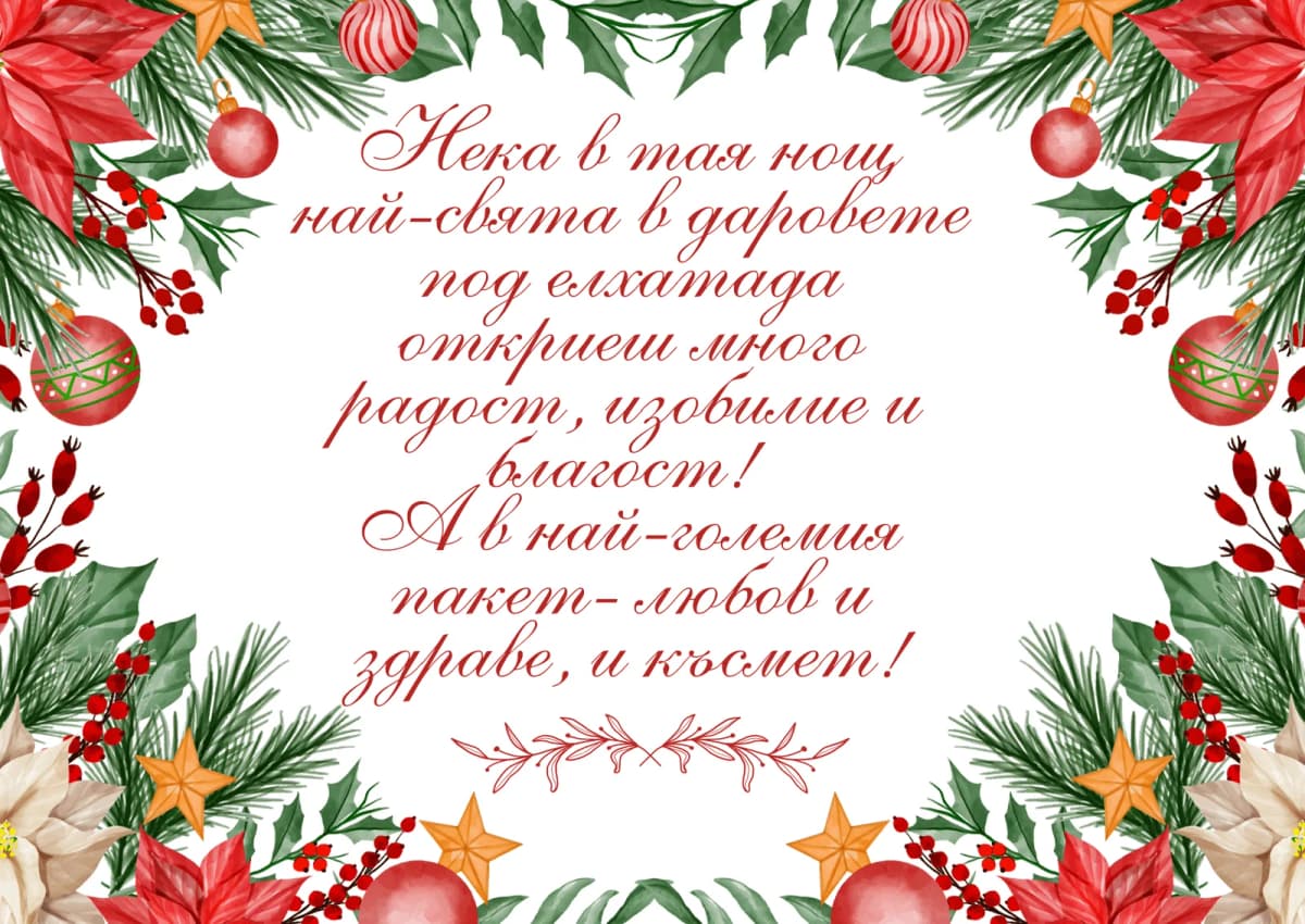 Коледна картичка – На Коледа в даровете под елхата да откриеш много радост