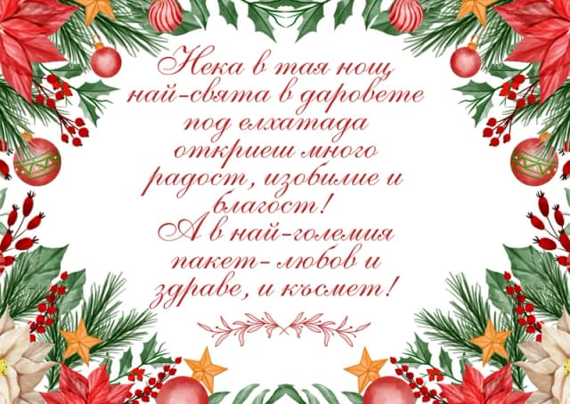 Коледна картичка – На Коледа в даровете под елхата да откриеш много радост