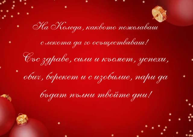 Коледна картичка – На Коледа със здраве сила и късмет