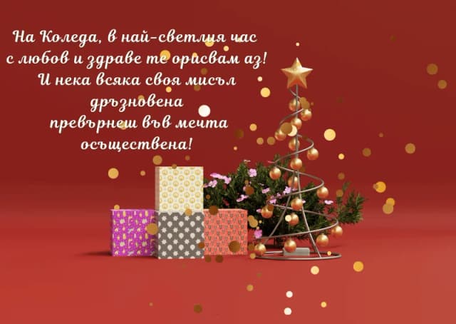 Коледна картичка – На Коледа с любов и здраве те орисвам