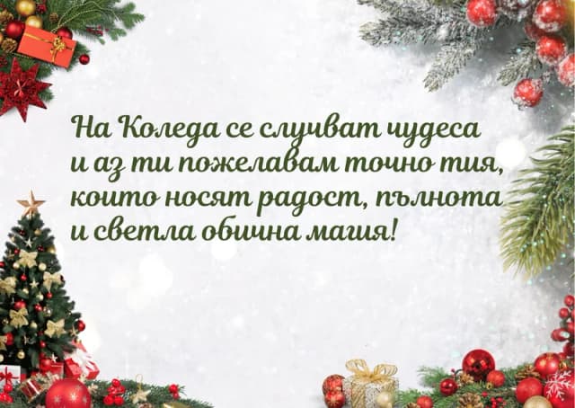 Коледна картичка – На Коледа се случват чудеса