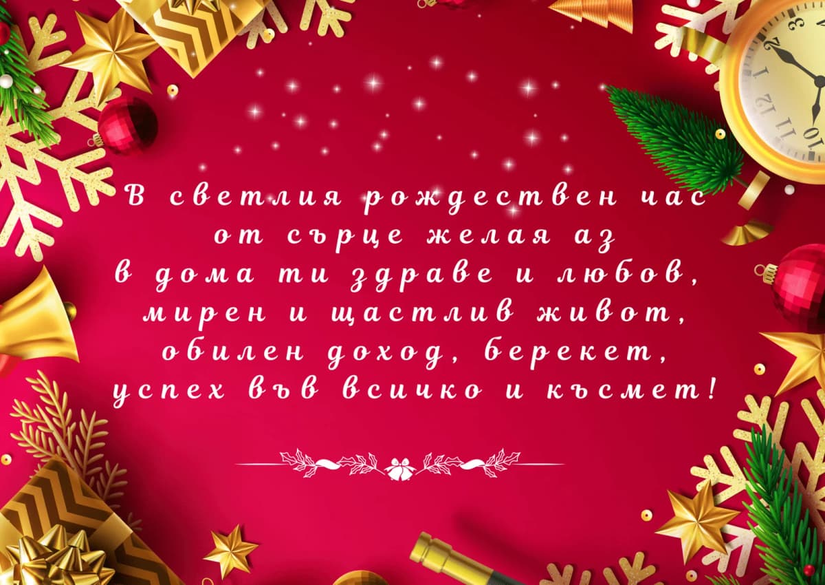 Коледна картичка – На Коледа от сърце желая аз