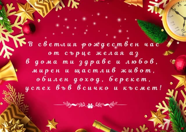Коледна картичка – На Коледа от сърце желая аз