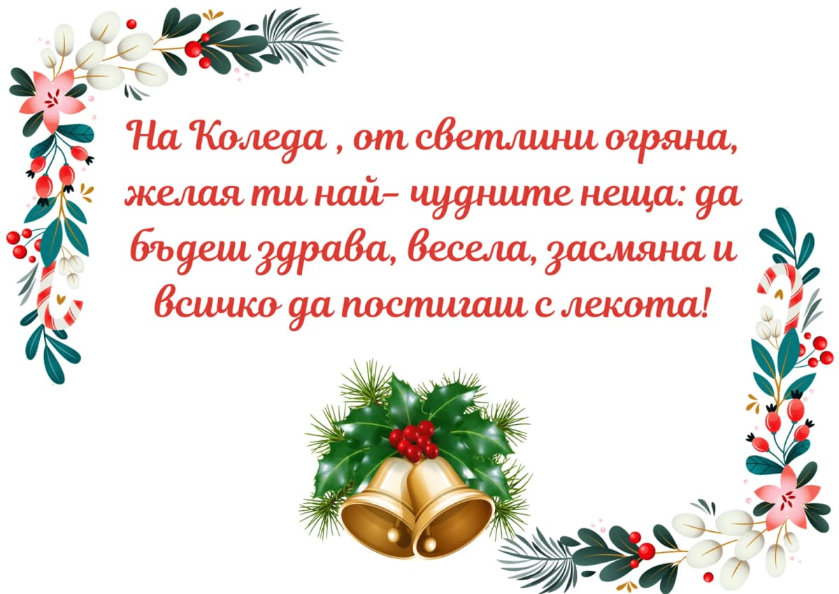 Коледна картичка – Коледа от светлина огряна