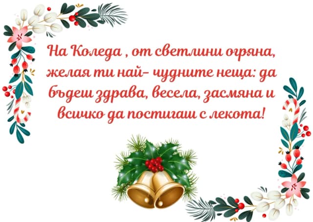 Коледна картичка – Коледа от светлина огряна