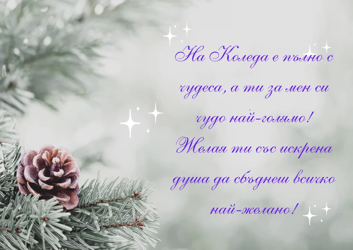 Коледна картичка – На Коледа е пълно с чудеса