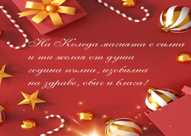 Коледна картичка – На Коледа