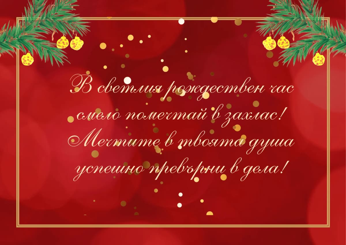Коледна картичка – Мечтите в твоята душа успешно превърни в дела