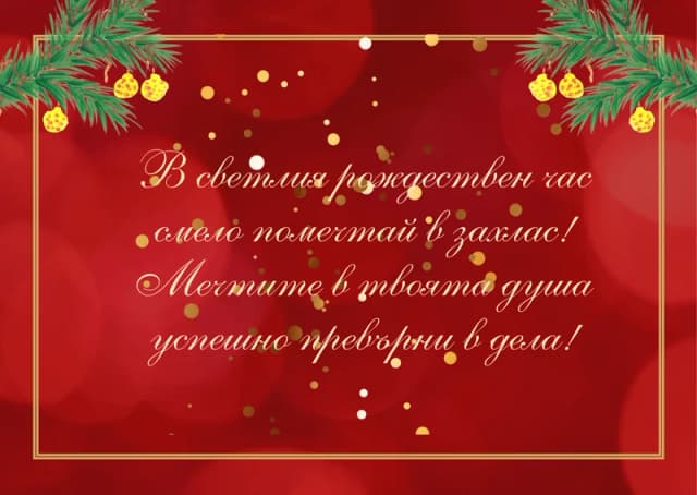 Коледна картичка – Мечтите в твоята душа успешно превърни в дела