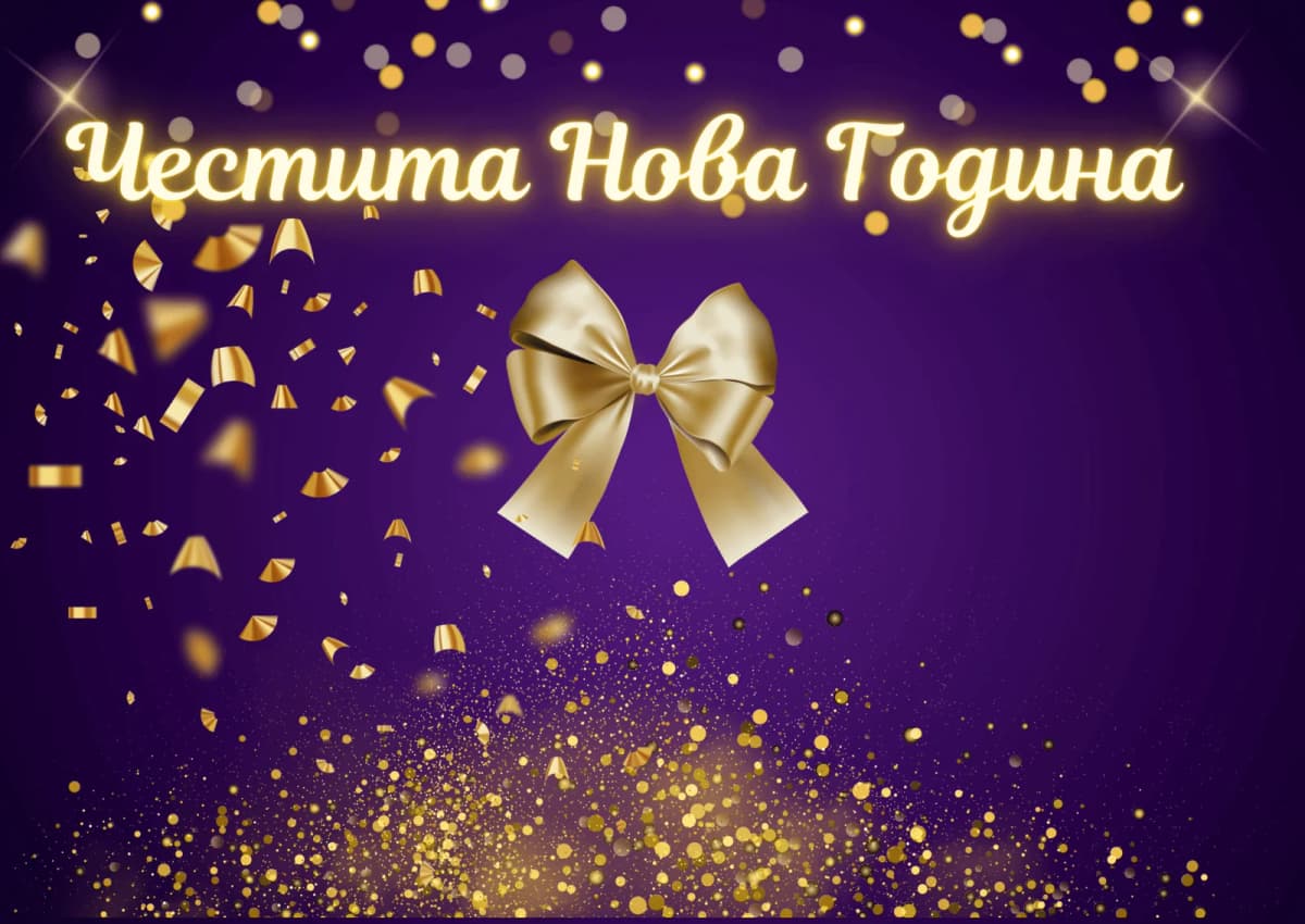 Коледна картичка – Мечтана Нова Година