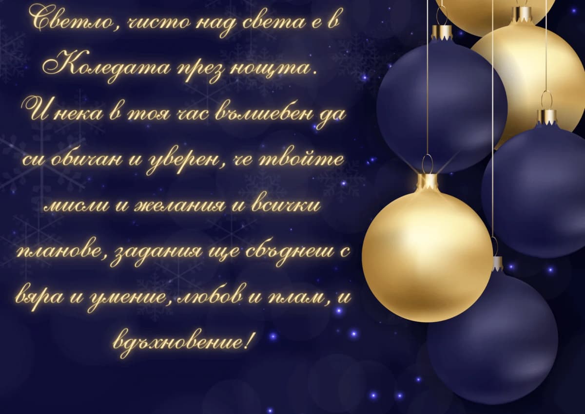 Коледна картичка – Мечтана Коледа