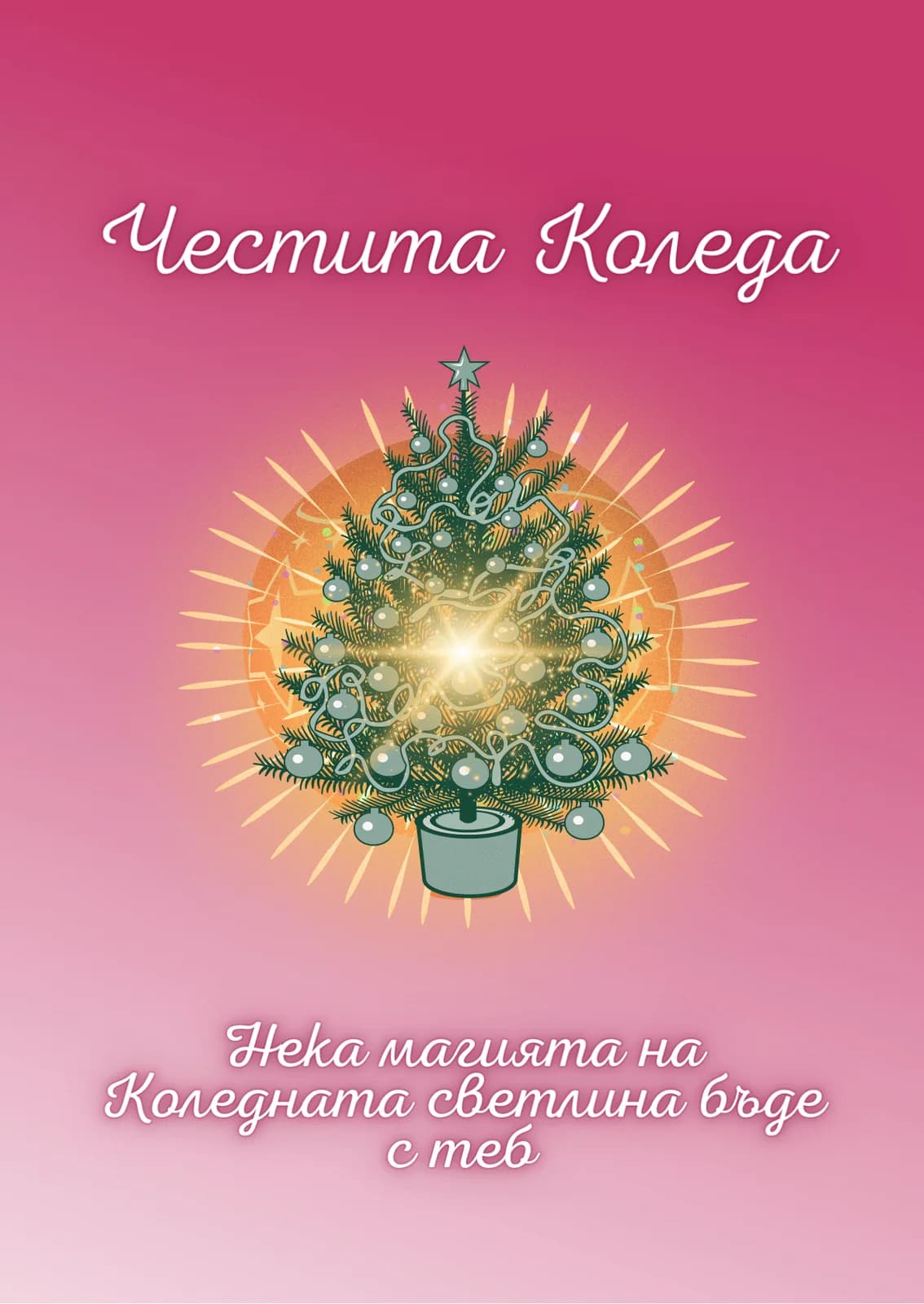 Коледна картичка – Магията на Коледната светлина