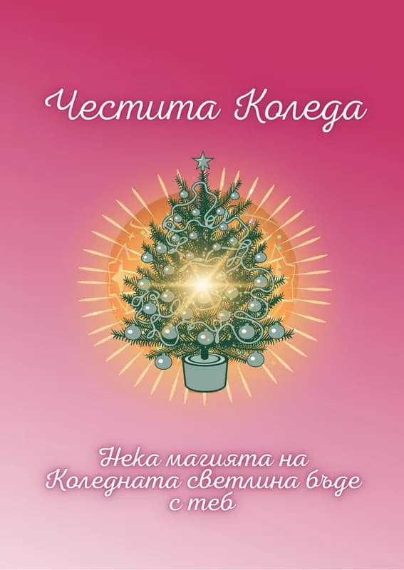 Коледна картичка – Магията на Коледната светлина