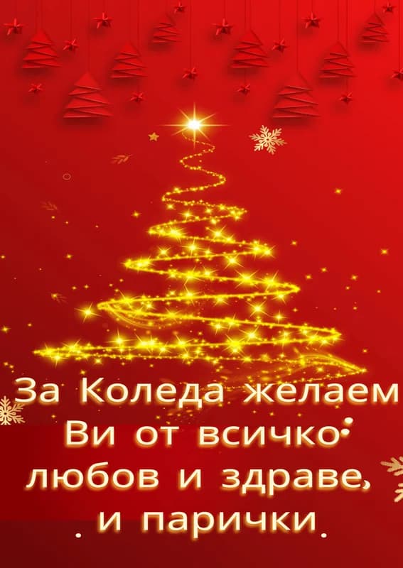 Коледна картичка – Любов и здраве за Коледа