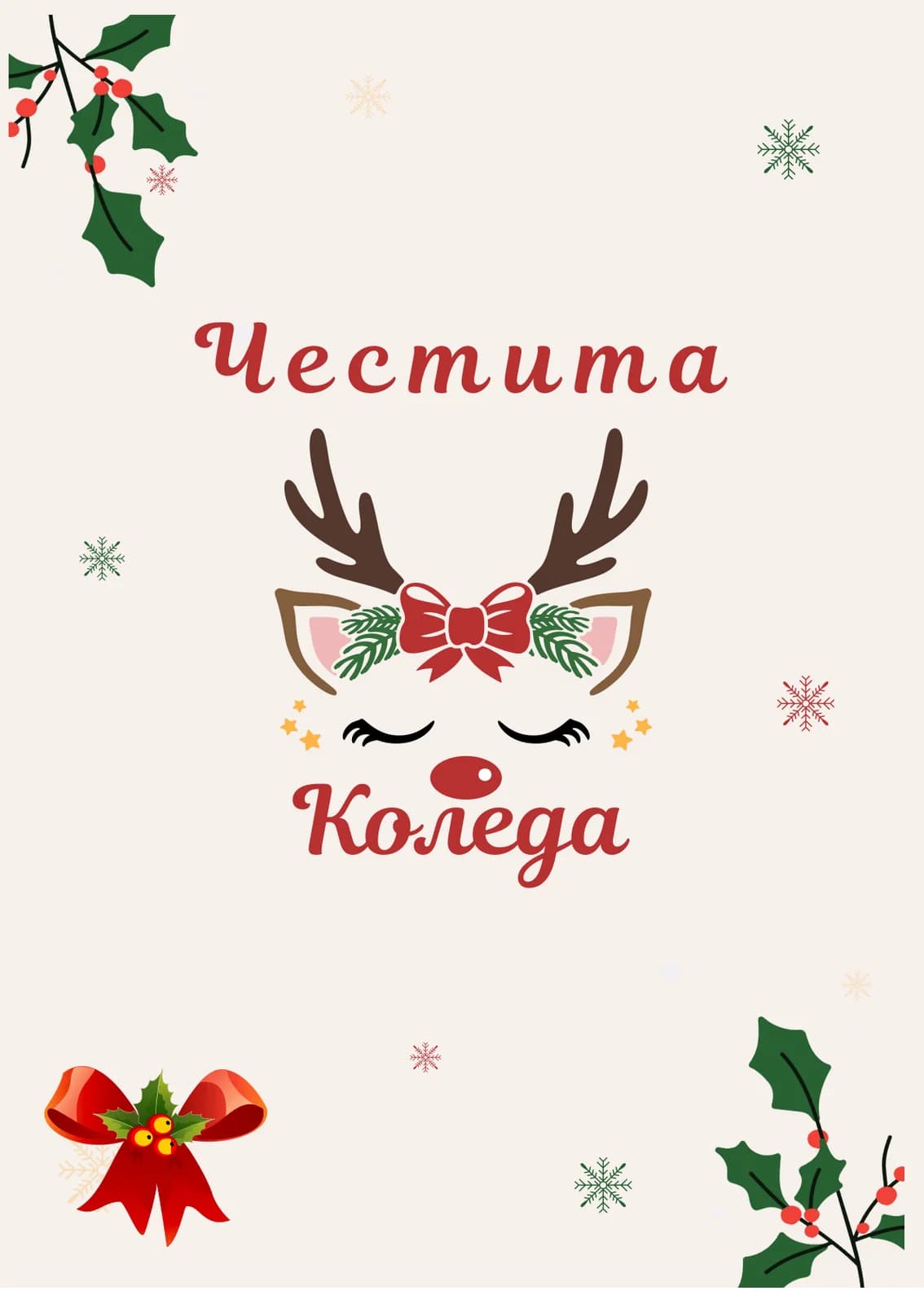 Коледна картичка – Коледно еленче