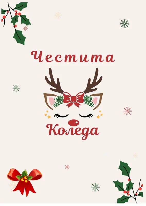 Коледна картичка – Коледно еленче
