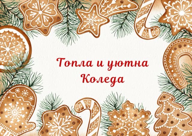 Коледна картичка – Коледни сладки