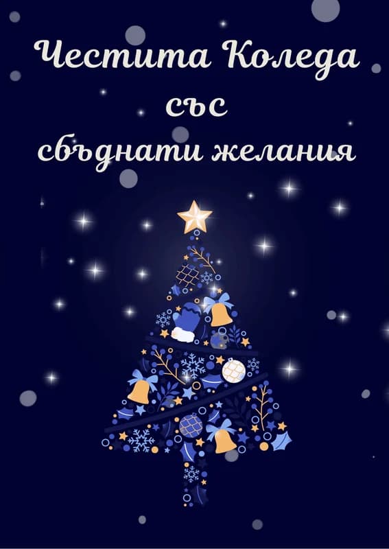 Коледна картичка – Коледни желания