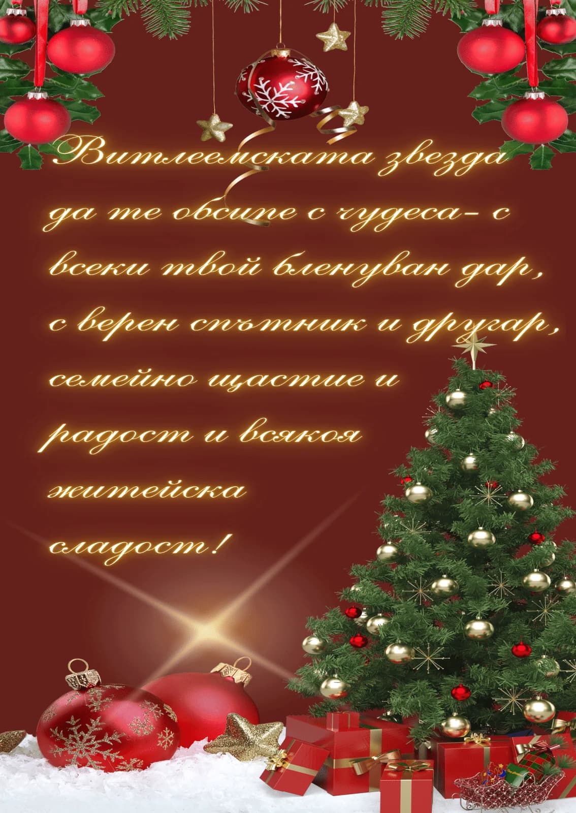 Коледна картичка – Коледни Чудеса