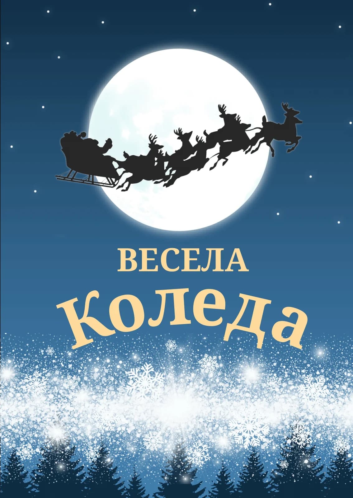Коледна картичка – Коледна шейна