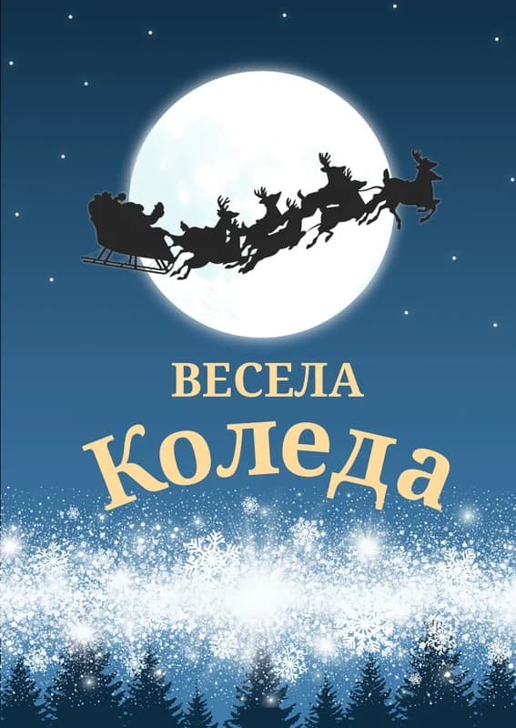 Коледна картичка – Коледна шейна