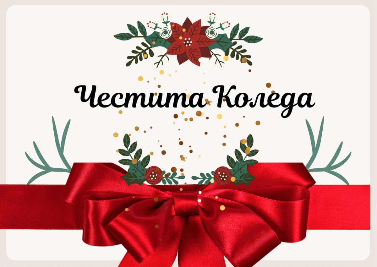 Коледна картичка – Коледна панделка