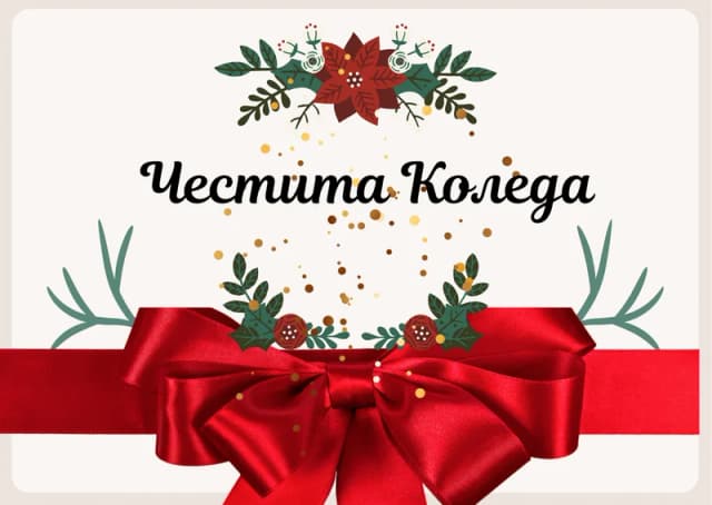 Коледна картичка – Коледна панделка
