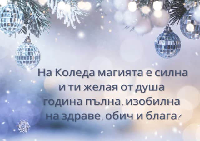 Коледна картичка – Коледна магия