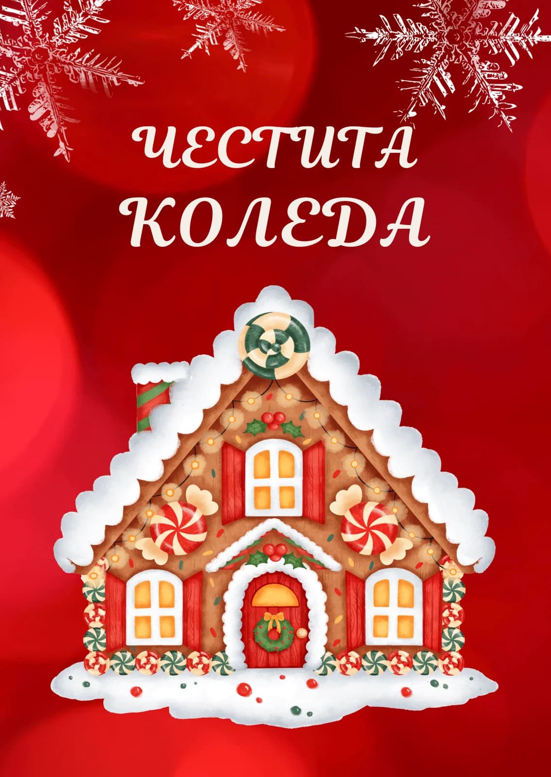 Коледна картичка – Коледна къщичка от сладки