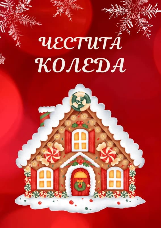 Коледна картичка – Коледна къщичка от сладки