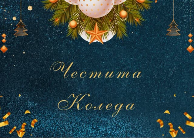 Коледна картичка – Коледна картичка с украса