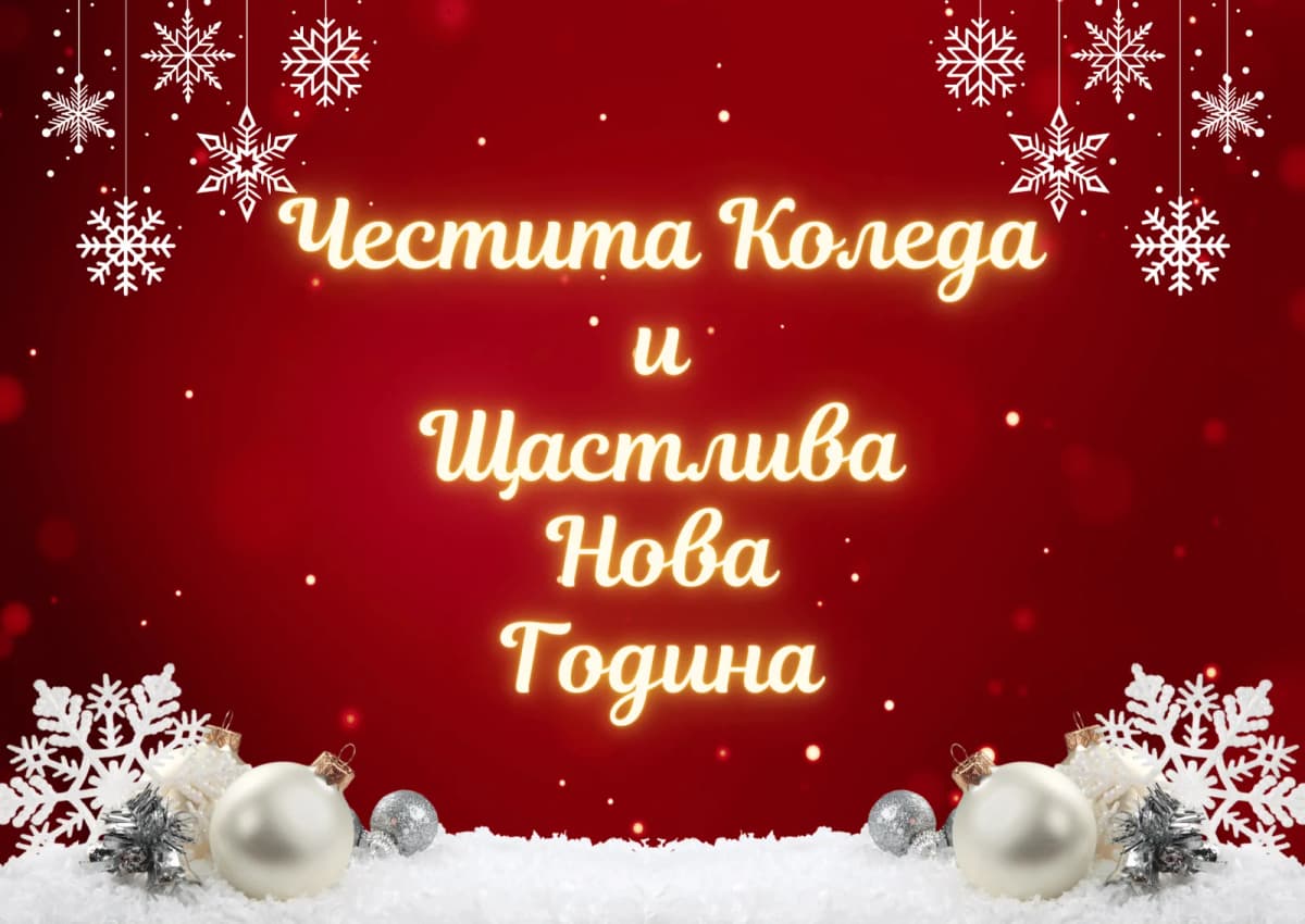 Коледна картичка – Коледна картичка Щастлива Нова Година