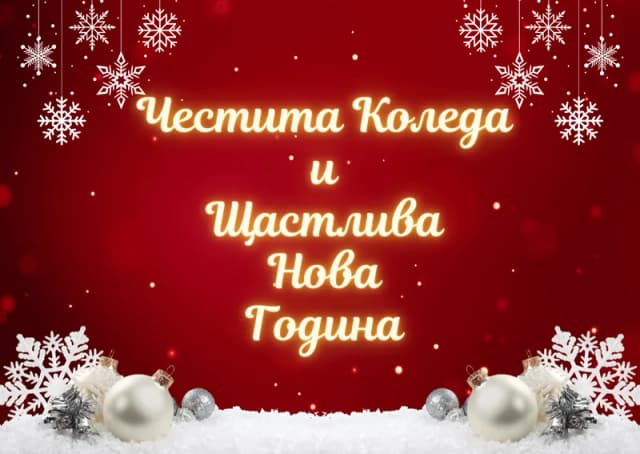 Коледна картичка – Коледна картичка Щастлива Нова Година