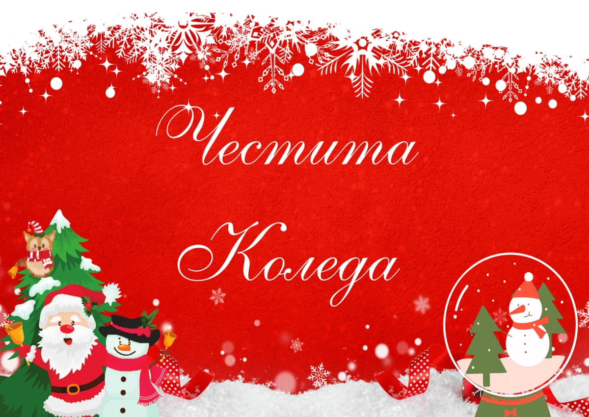Коледна картичка – Коледна картичка Честита Коледа