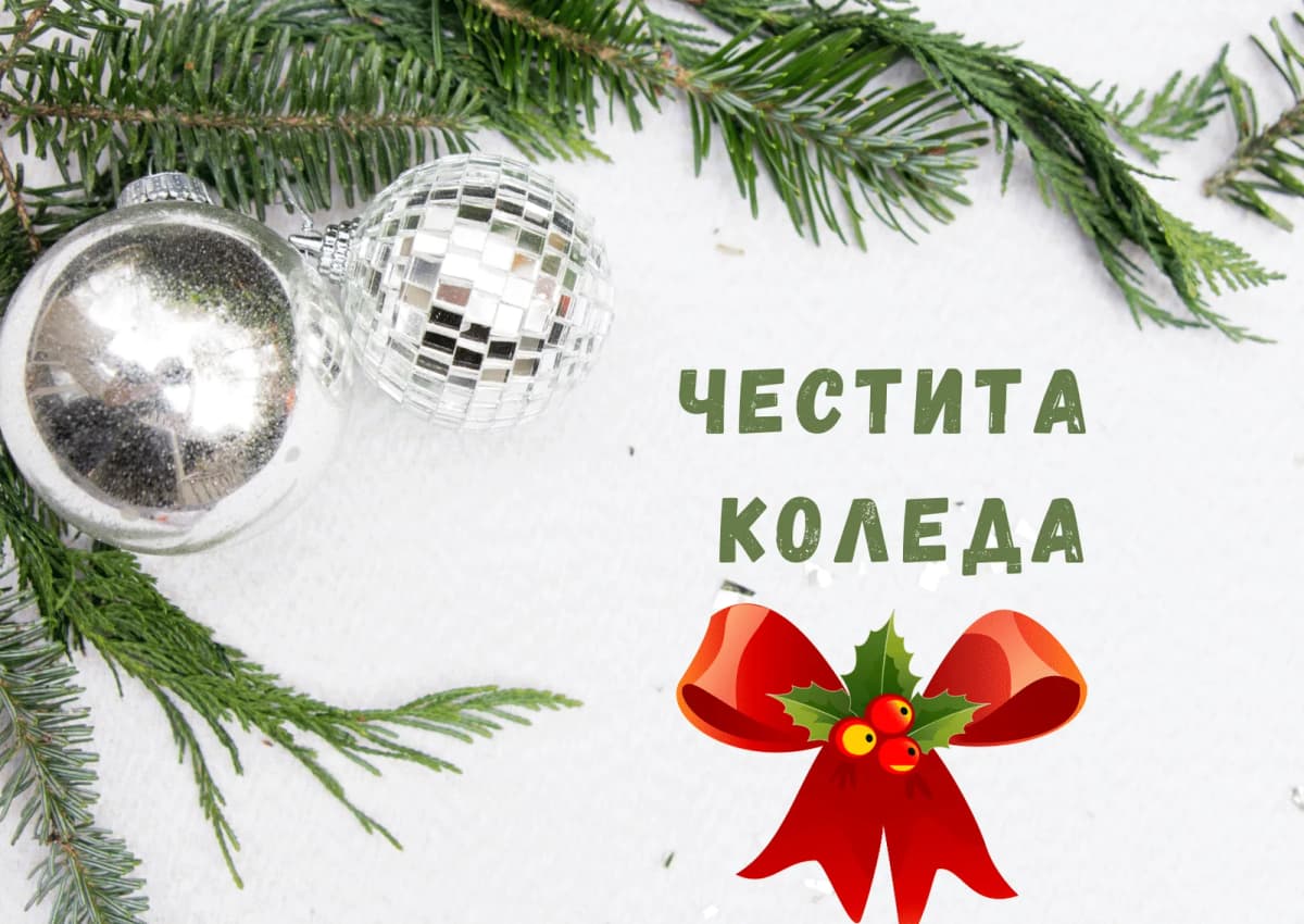 Коледна картичка – Коледна картичка