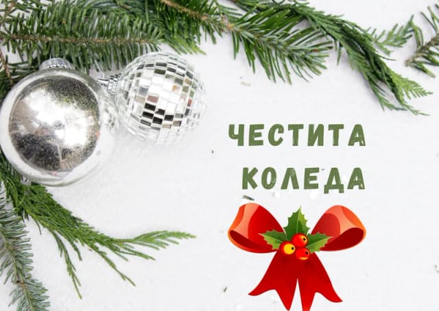 Коледна картичка – Коледна картичка