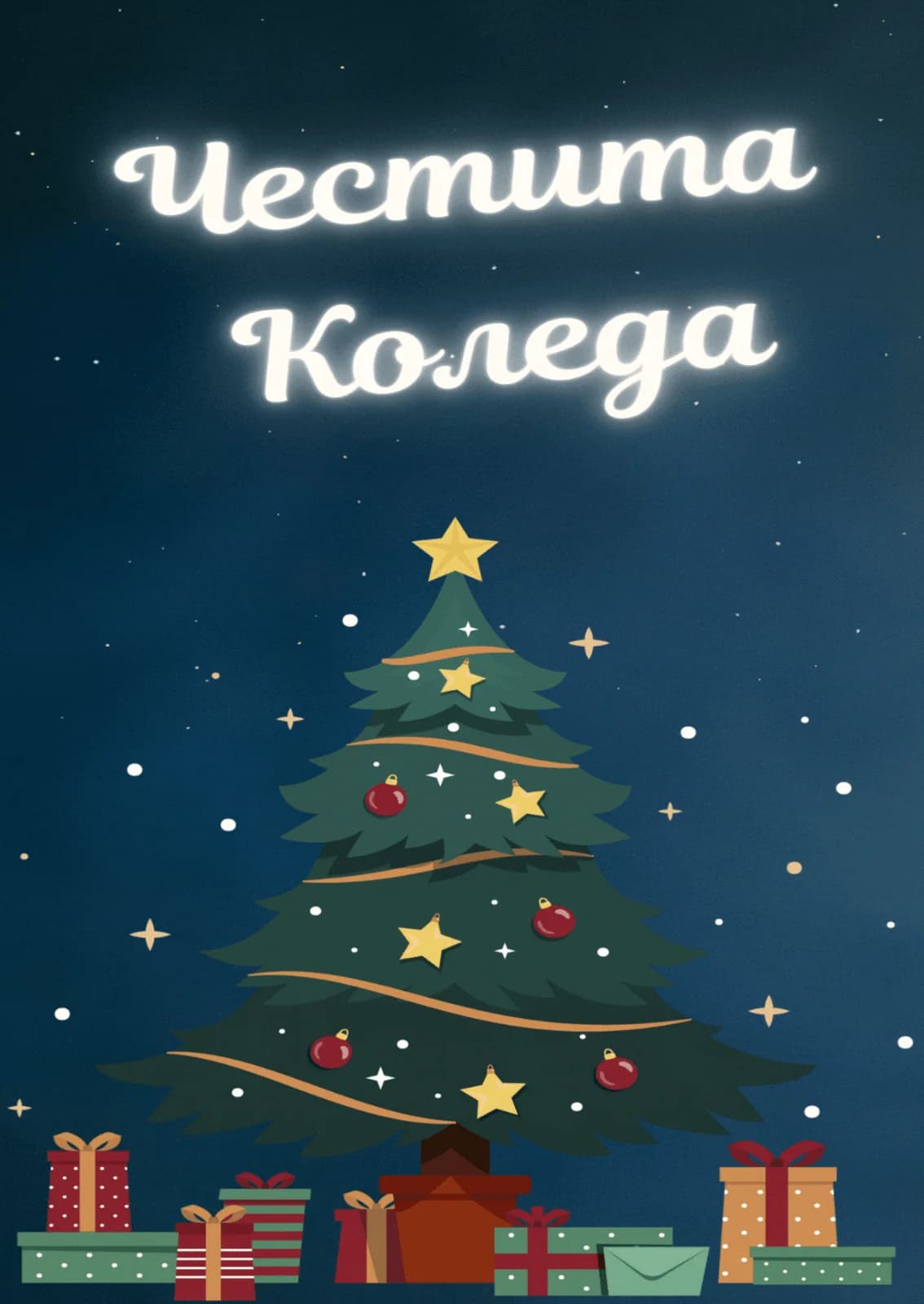 Коледна картичка – Коледна елха