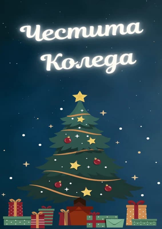 Коледна картичка – Коледна елха