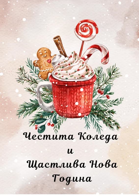 Коледна картичка – Коледна чаша