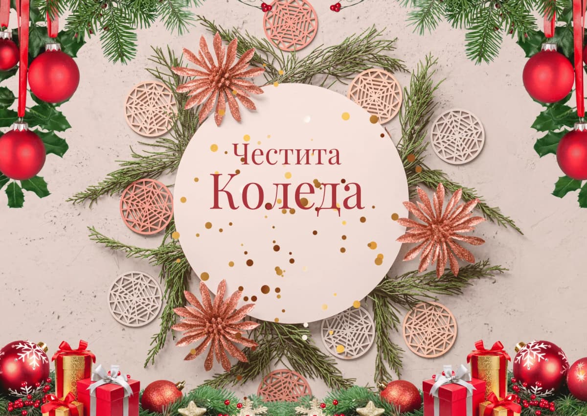 Коледна картичка – Коледа у дома